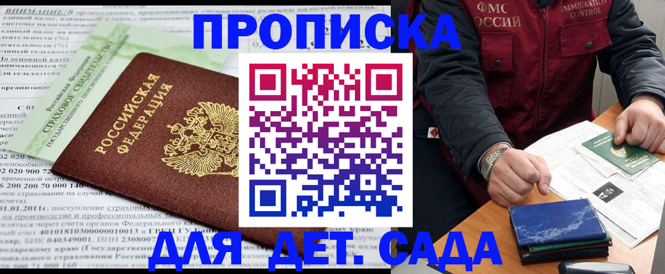 регистрация для дет. сада в Томской области