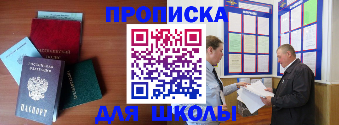 временная регистрация для школы в Томской области